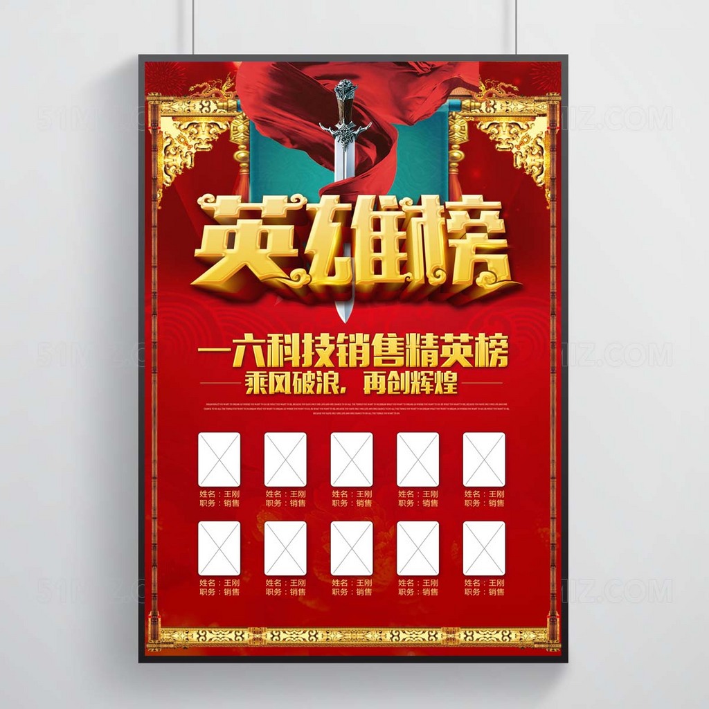喜庆高端销售英雄榜排行榜展板图片设计