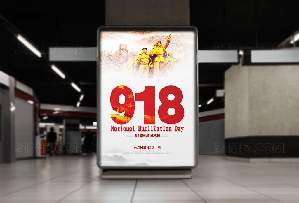 九一八国耻纪念日