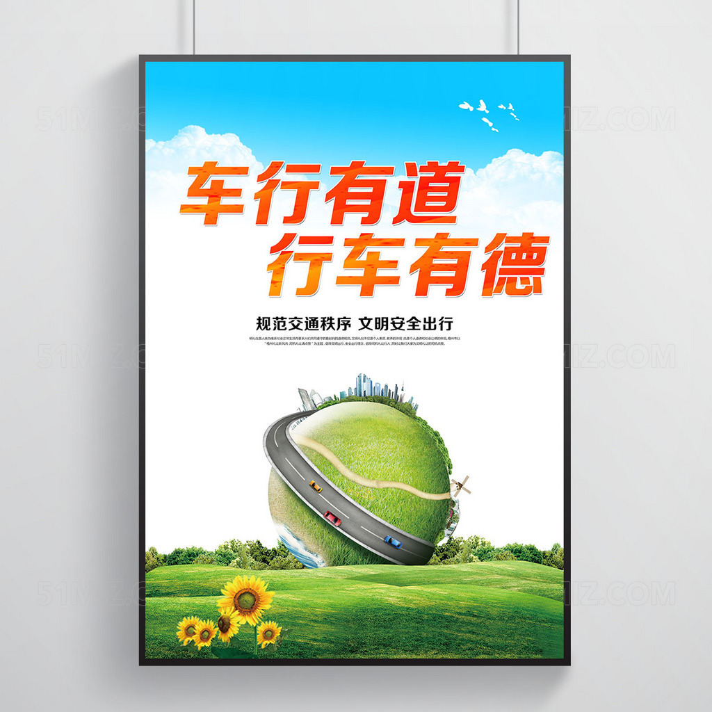 车行有道交通安全海报