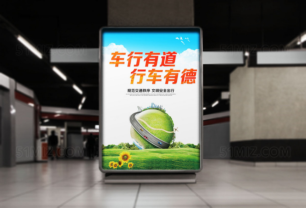 车行有道交通安全海报