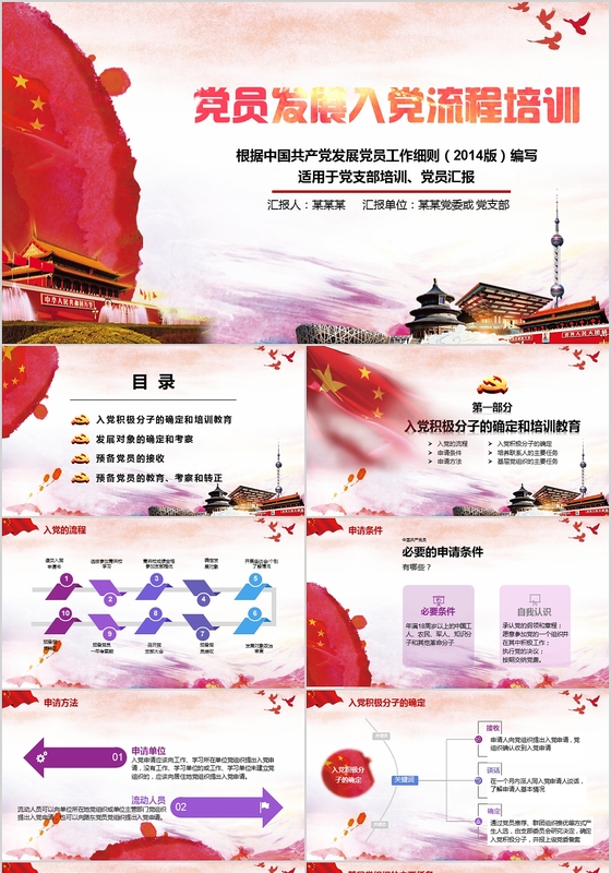 大气水彩红旗党支部党员发展入党培训流程模板PPT