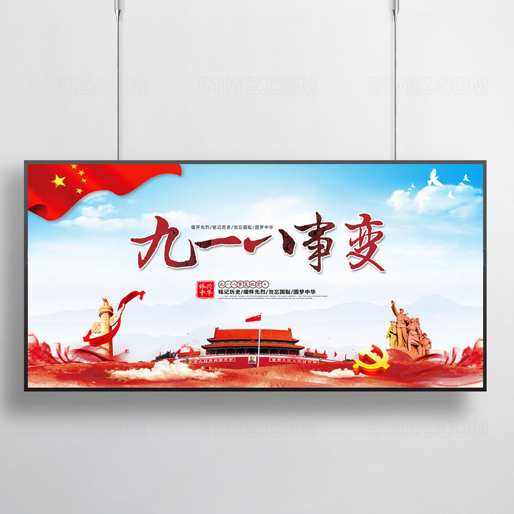 九一八事变党建展板