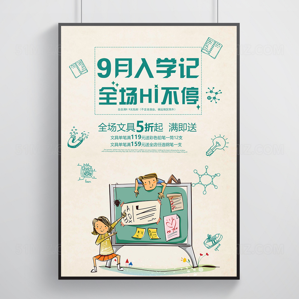 纸质9月入学记促销HI不停海报
