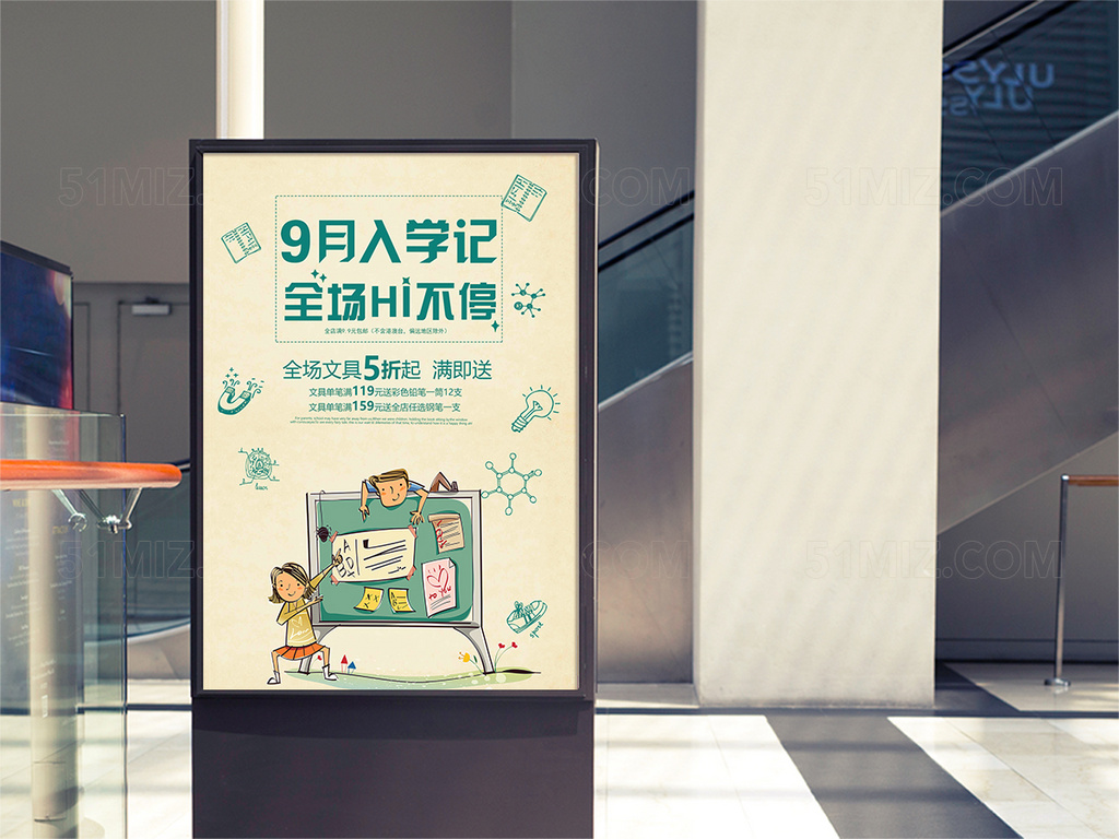 纸质9月入学记促销HI不停海报