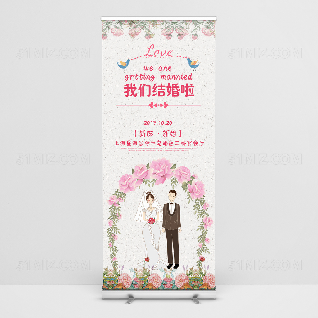 粉色小清新风结婚婚庆海报易拉宝