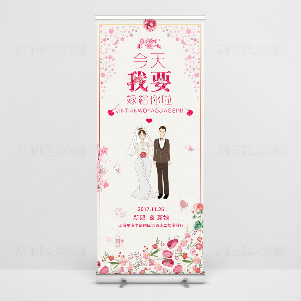 粉色唯美小清新风婚礼展架易拉宝