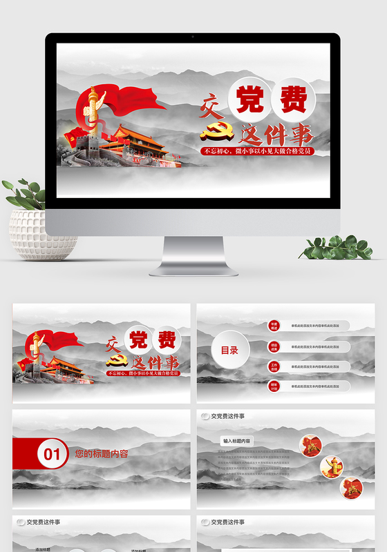 交党费这件事keynote模板ppt模板