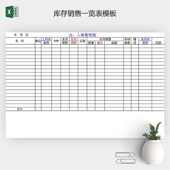 库存销售一览表模板