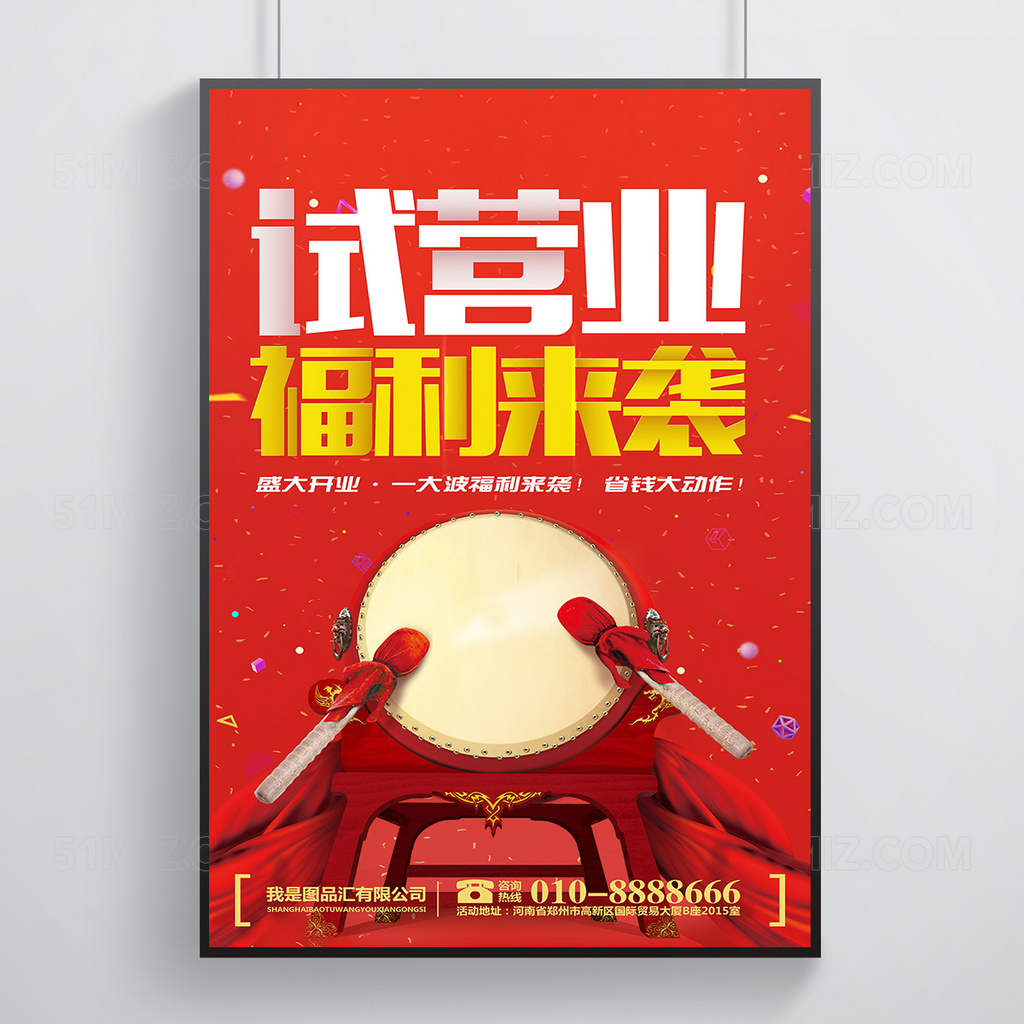 开业试营业海报