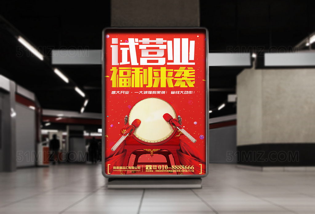 开业试营业海报