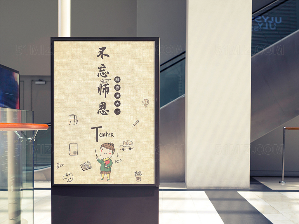 不忘师恩教师节节日海报