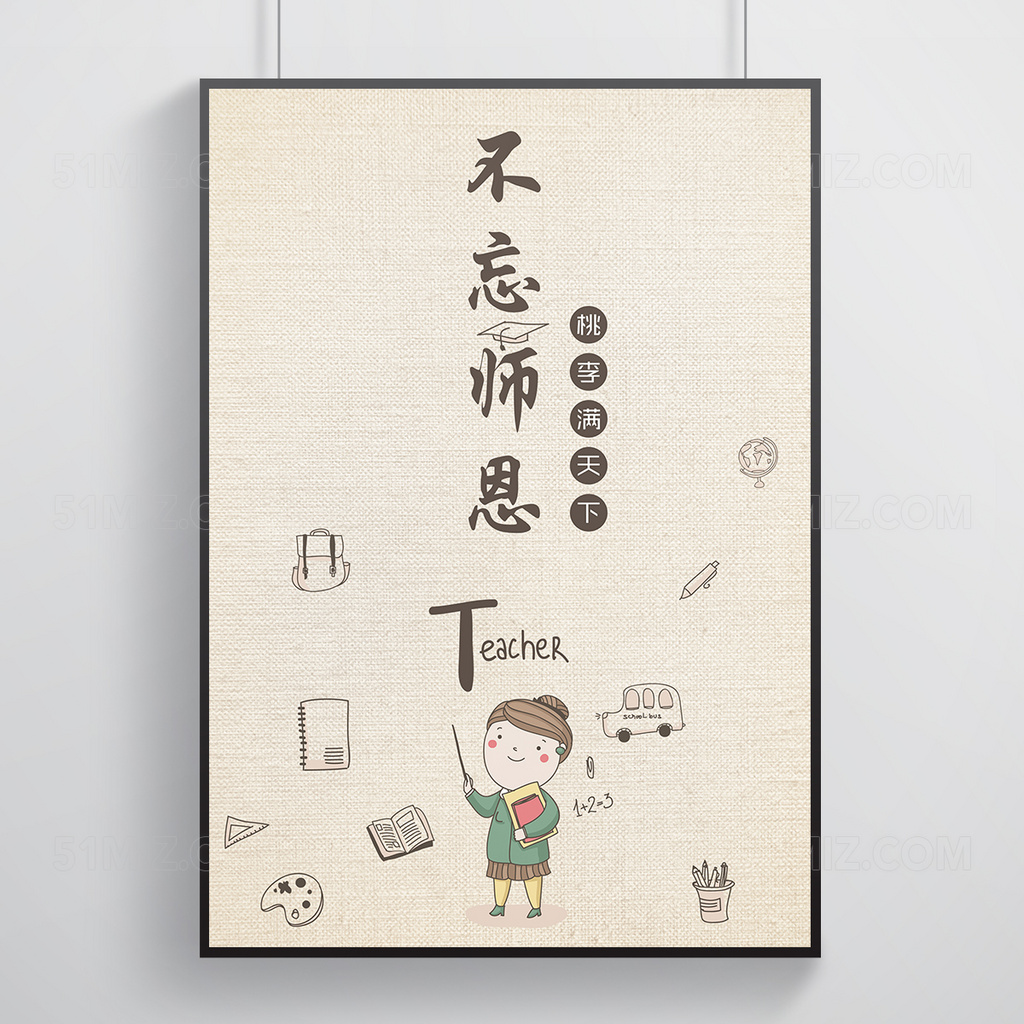 不忘师恩教师节节日海报