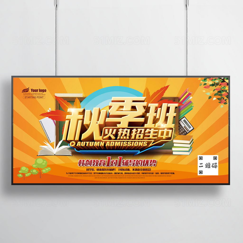 秋季招生海报