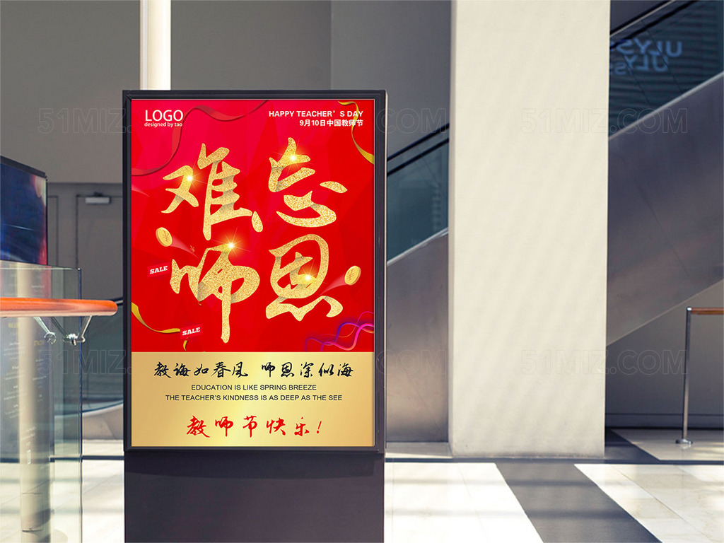 红色背景难忘师恩教师节海报