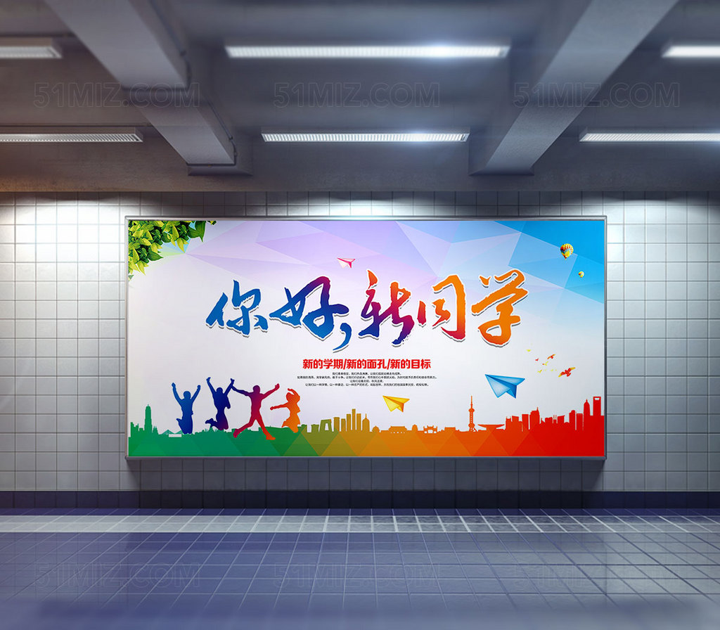 你好新同学 开学季海报