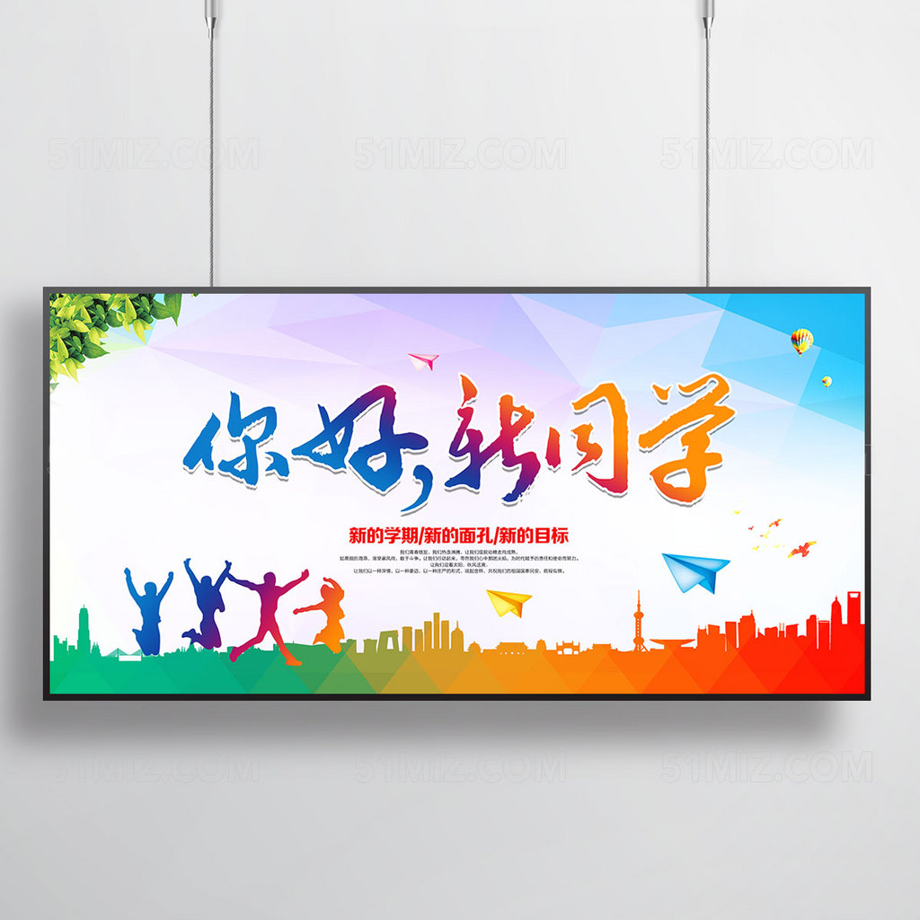 你好新同学 开学季海报