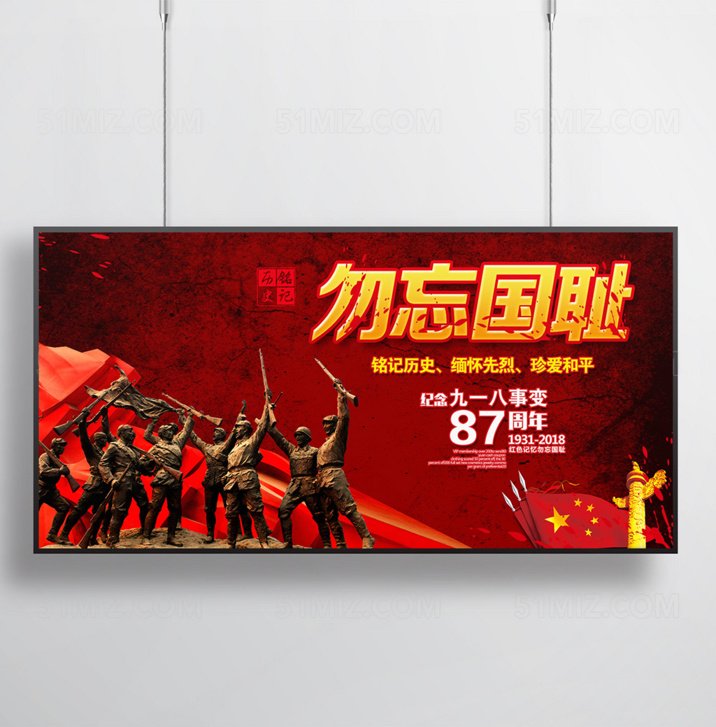 勿忘国耻展板