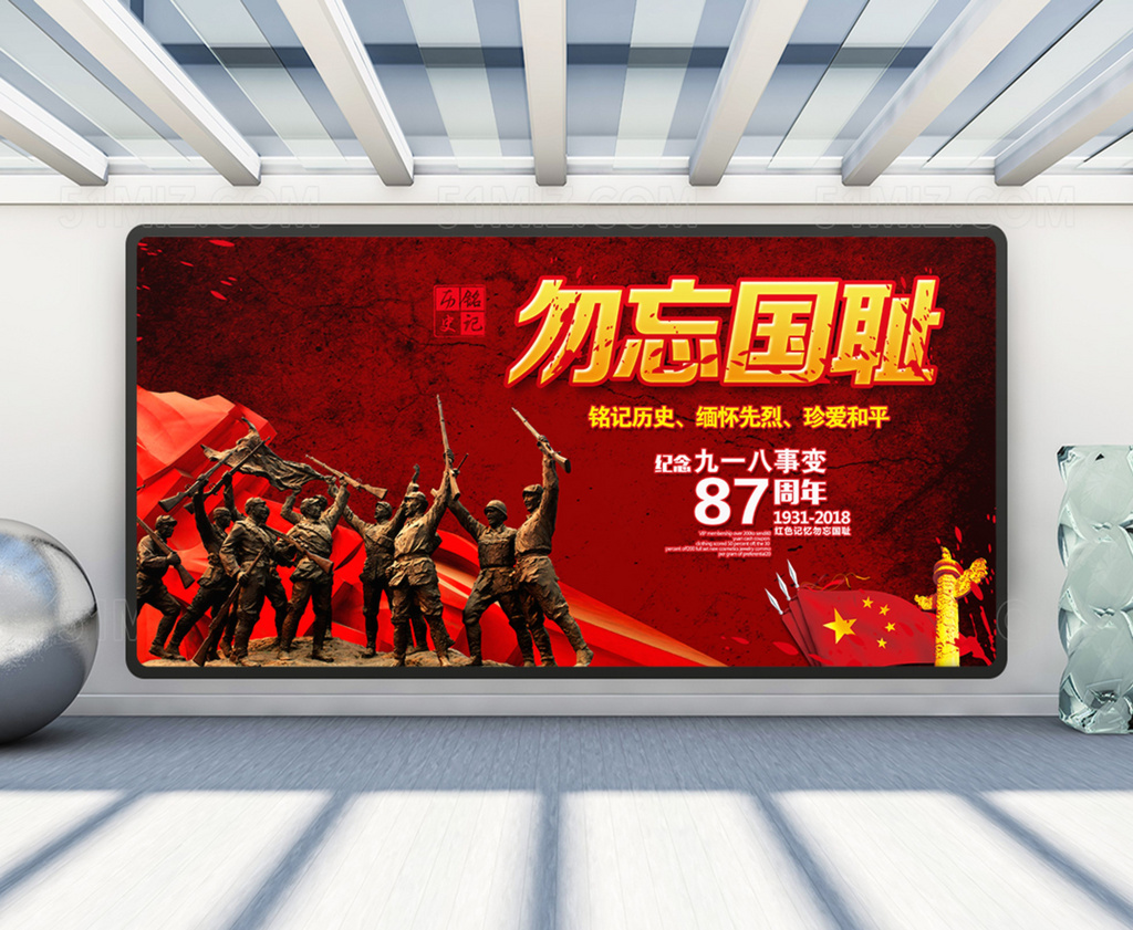 勿忘国耻展板