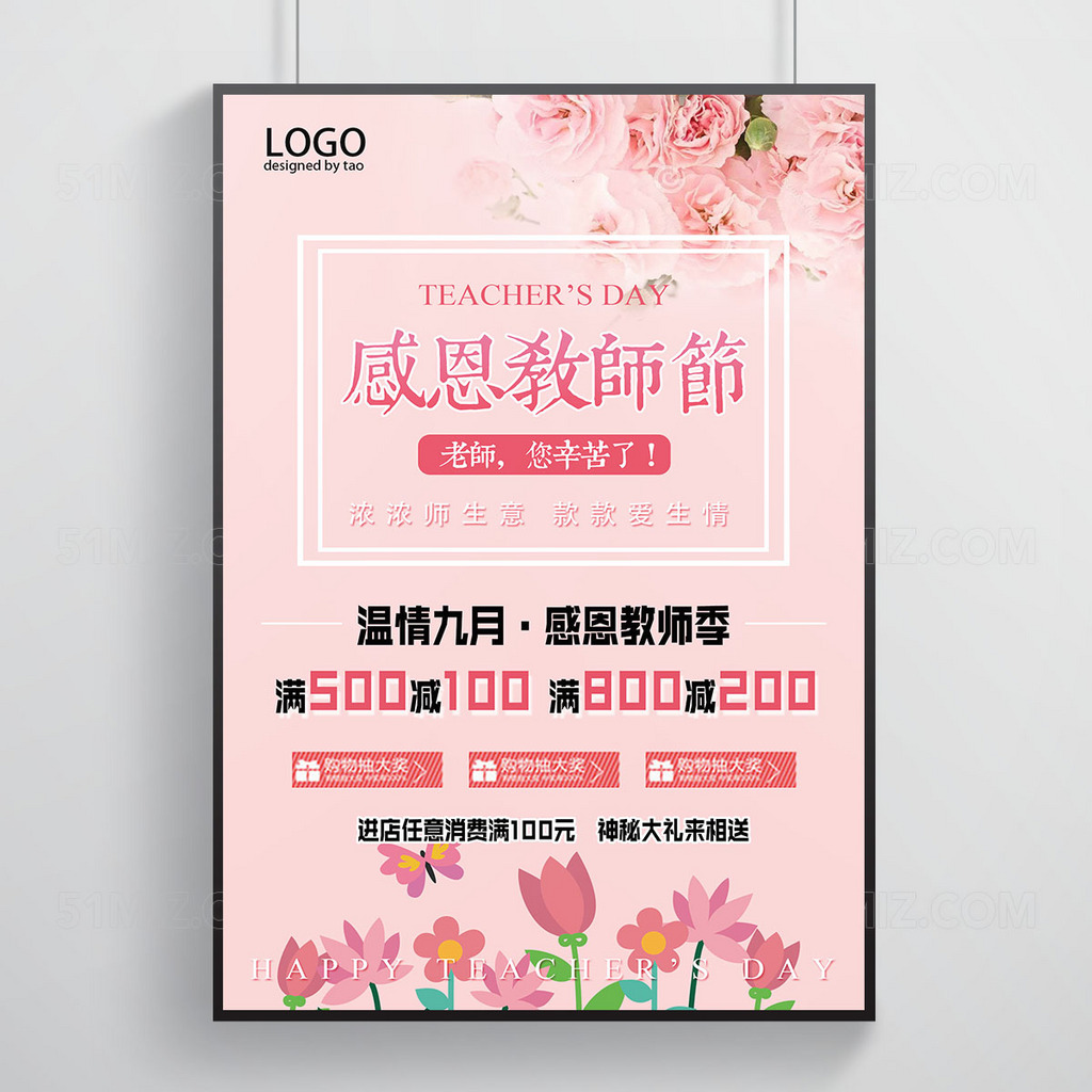 粉色清新背景感恩教师节促销海报