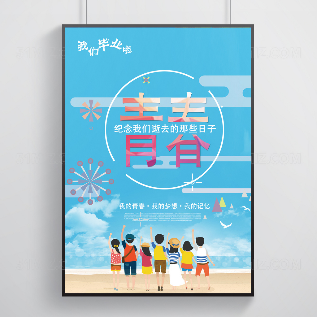 蓝色背景我们啦纪念我们逝去的那些日子毕业季校园海报