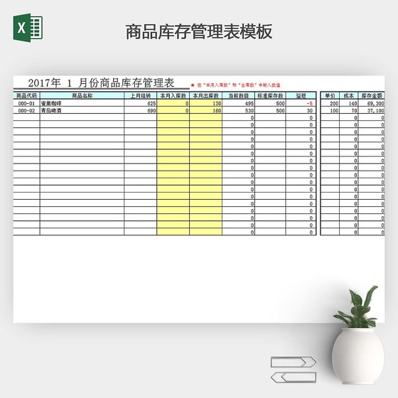 商品库存管理表模板