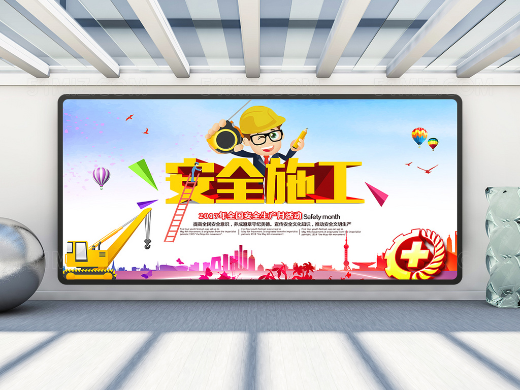 安全生产月安全施工主题宣传展板