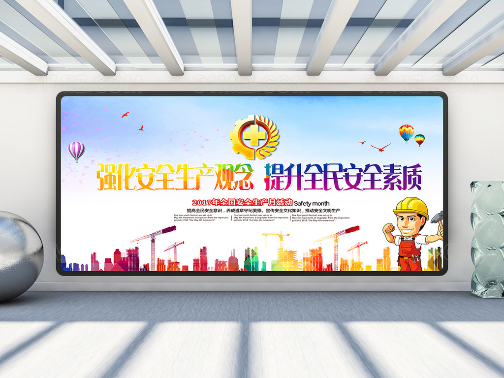 强化安全生产观念宣传展板