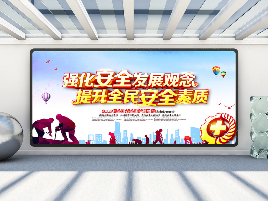 强化安发展观念展板设计