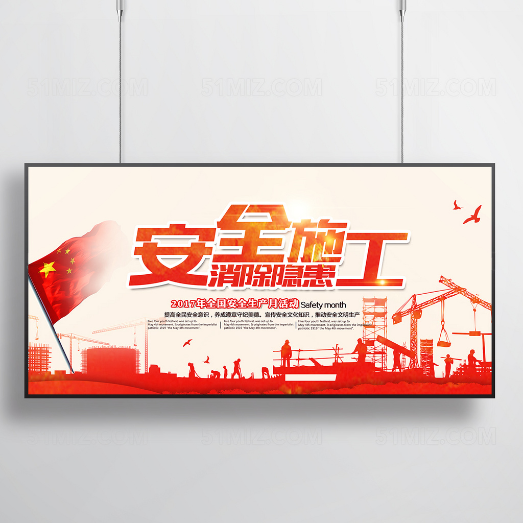 安全施工消除隐患宣传海报展板