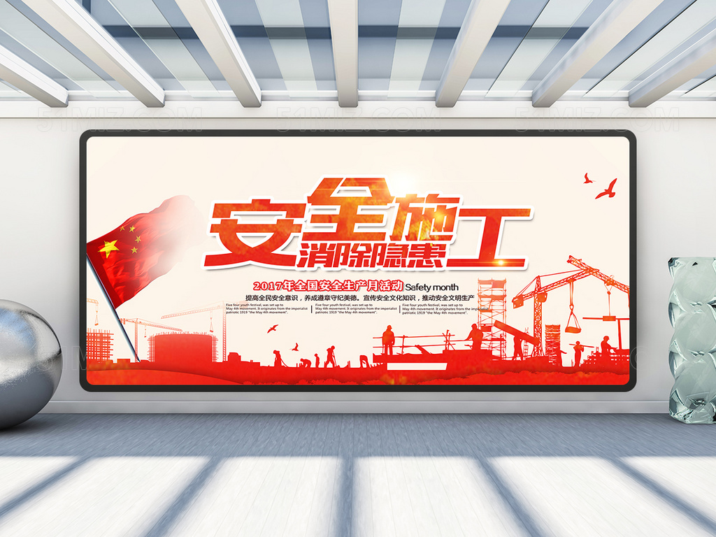 安全施工消除隐患宣传海报展板