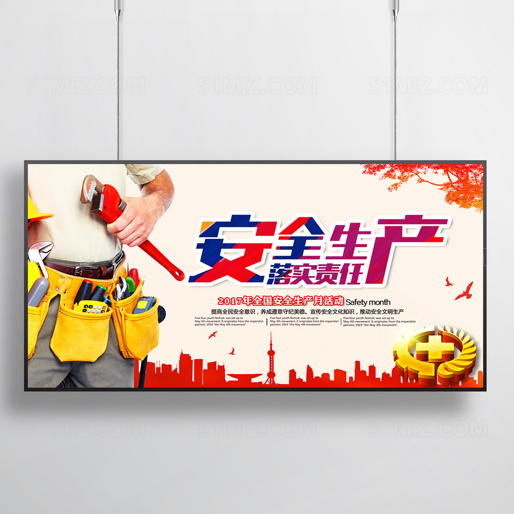 安全生产落实责任展板设计