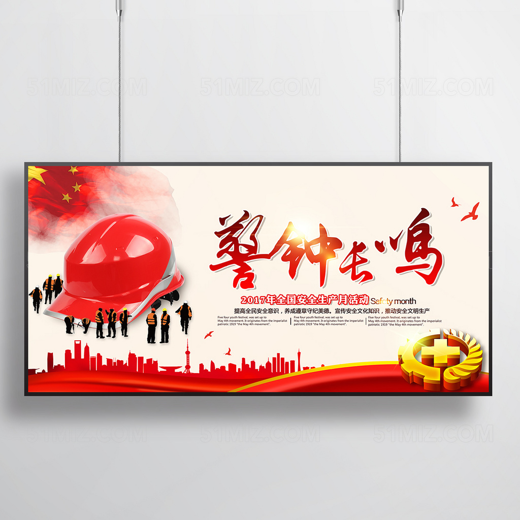 安全施工警钟长鸣海报展板