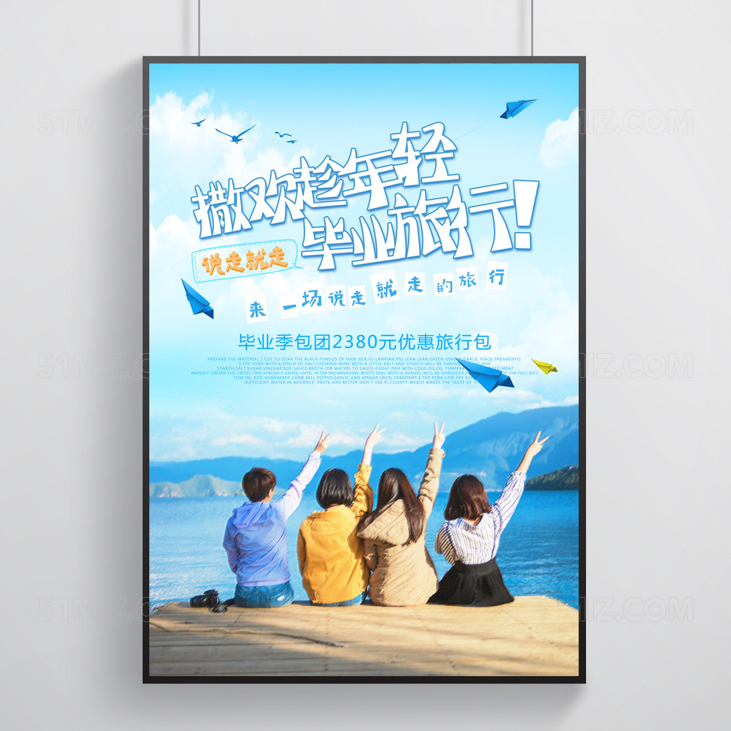蓝色背景毕业旅行撒欢趁年轻校园海报