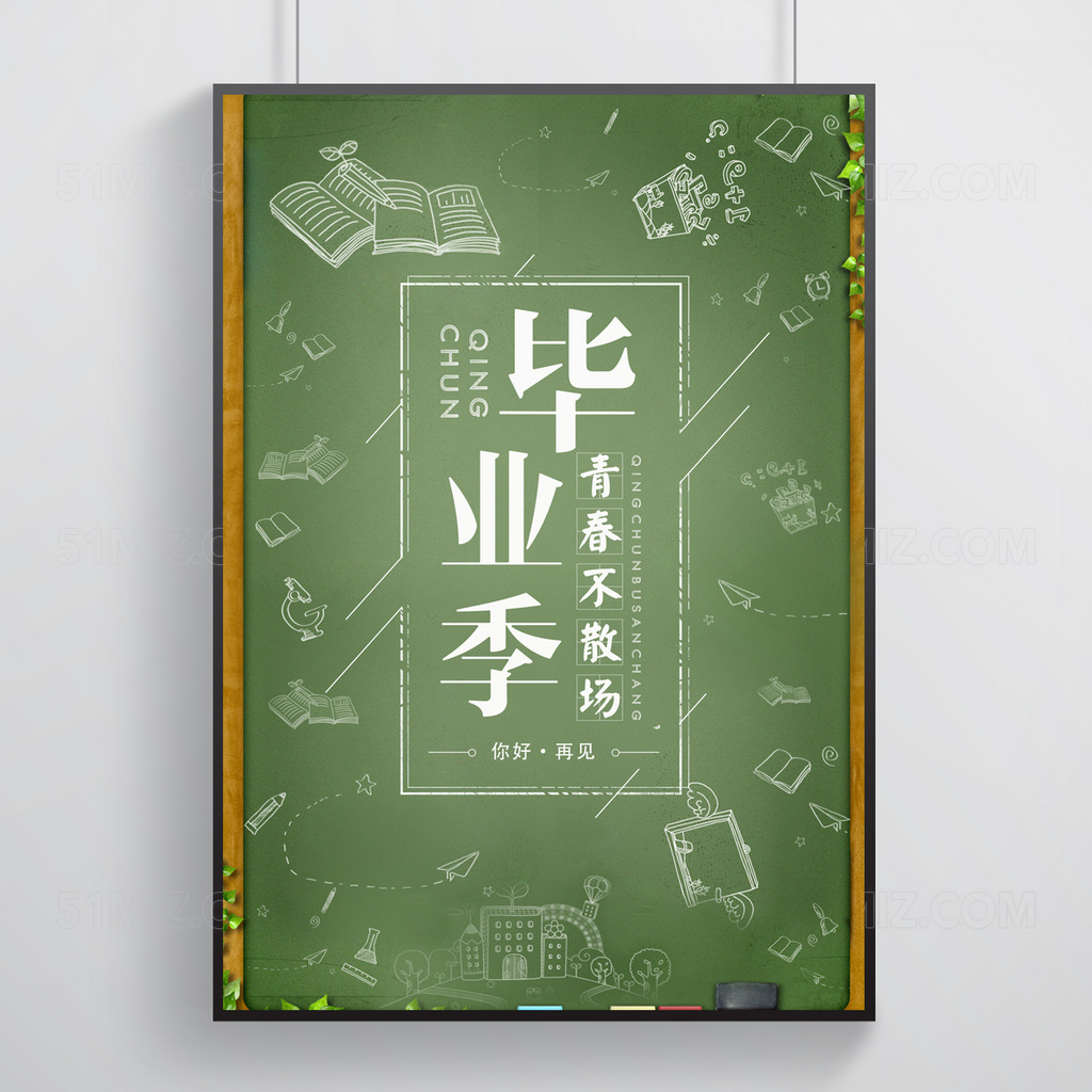 绿色背景毕业季青春不散场校园海报