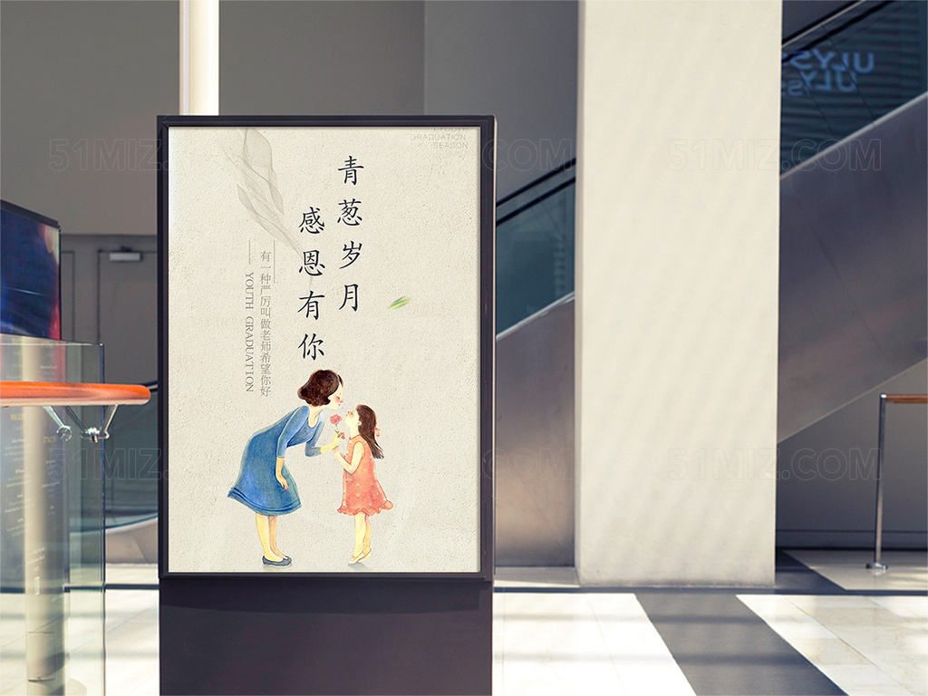 青葱岁月感恩有你教师节节日海报