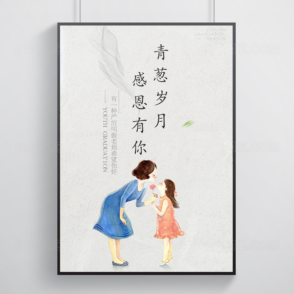 青葱岁月感恩有你教师节节日海报