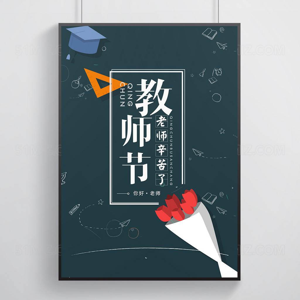 老师你辛苦了教师节节日海报