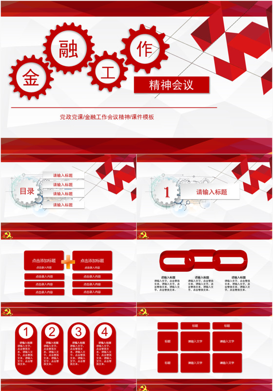 金融工作会议精神PPT模板