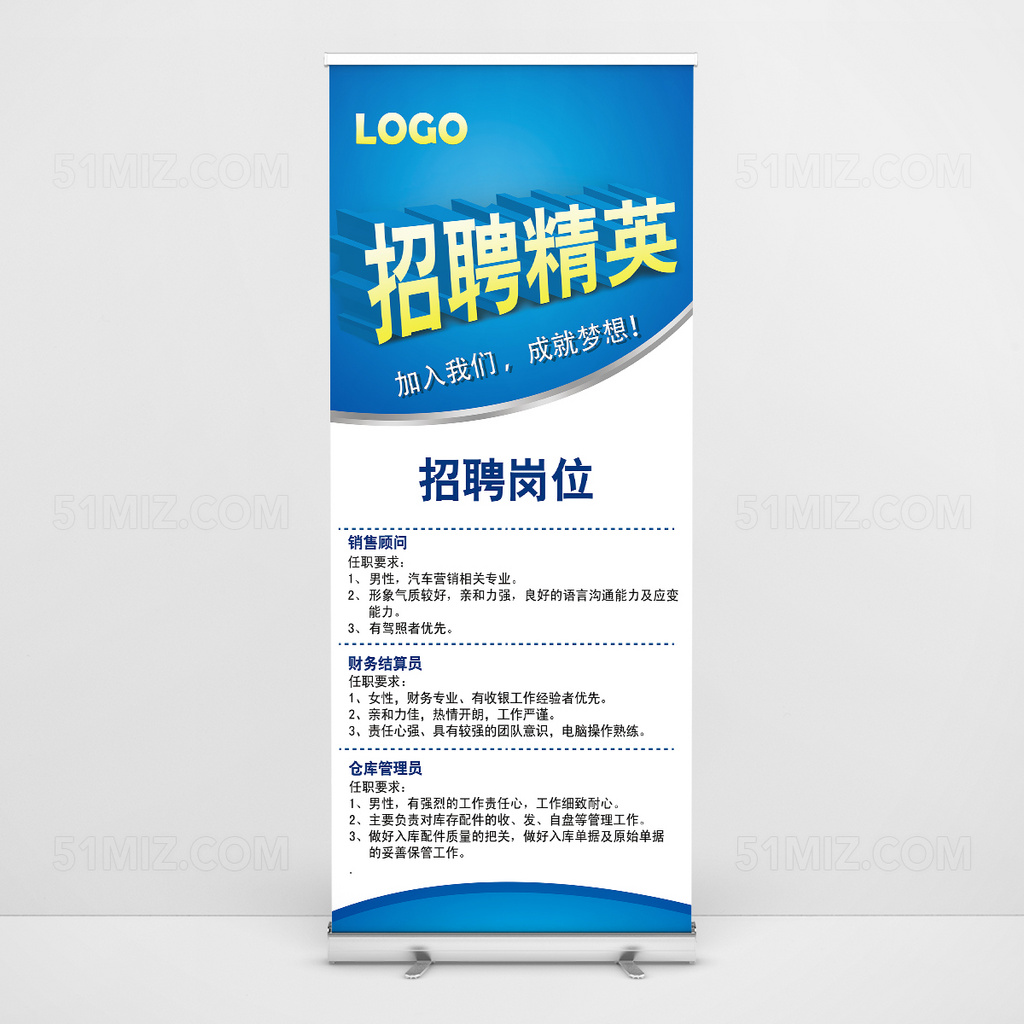蓝色简约时尚招聘易拉宝设计