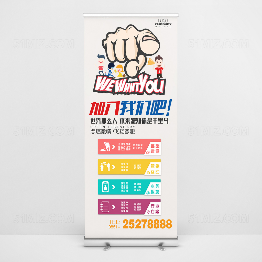 创意简约卡通易拉宝招聘设计