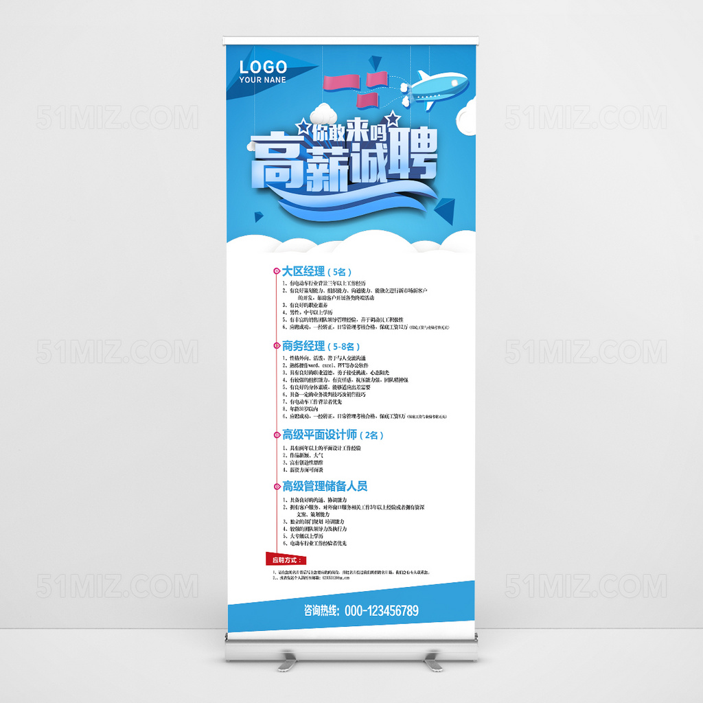 蓝色精美简约招聘易拉宝设计