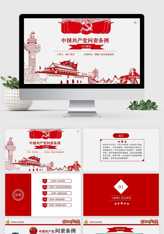 红色问责条例解读党课PPT模板