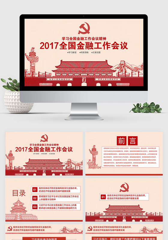 2017全国金融工作会议精神keynote模板ppt模板