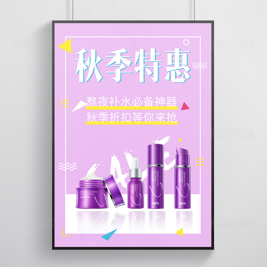 秋季特惠时尚简约紫色化妆品海报