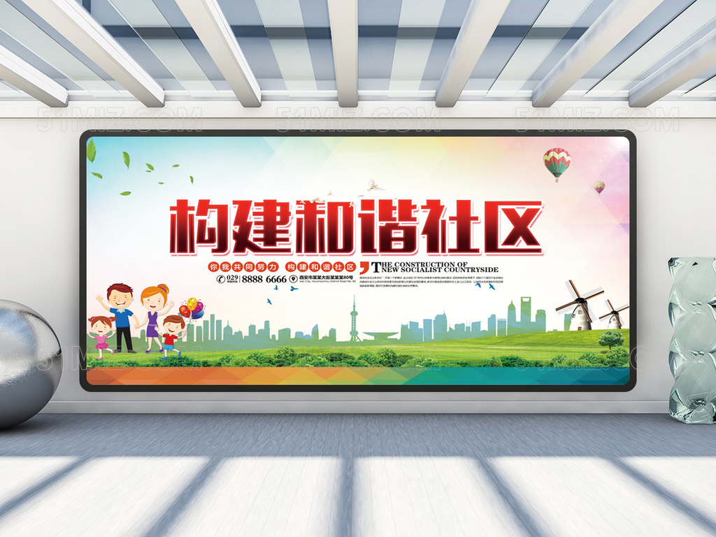 构建和谐社区宣传展板