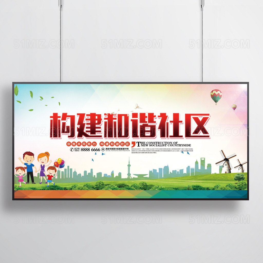 构建和谐社区宣传展板