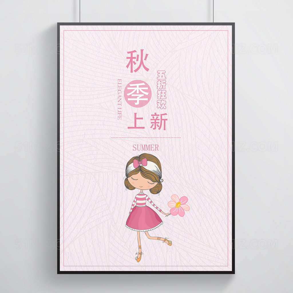 粉色秋季促销上新打折优惠海报
