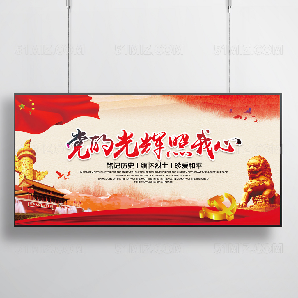 党的光辉照我心党建展板