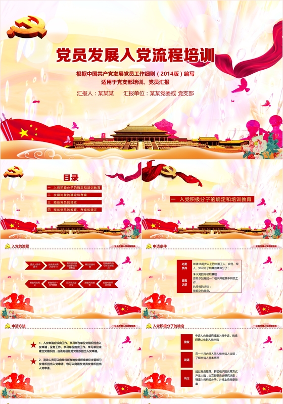 党支部党员发展入党培会议训流程党政党课类PPT模板