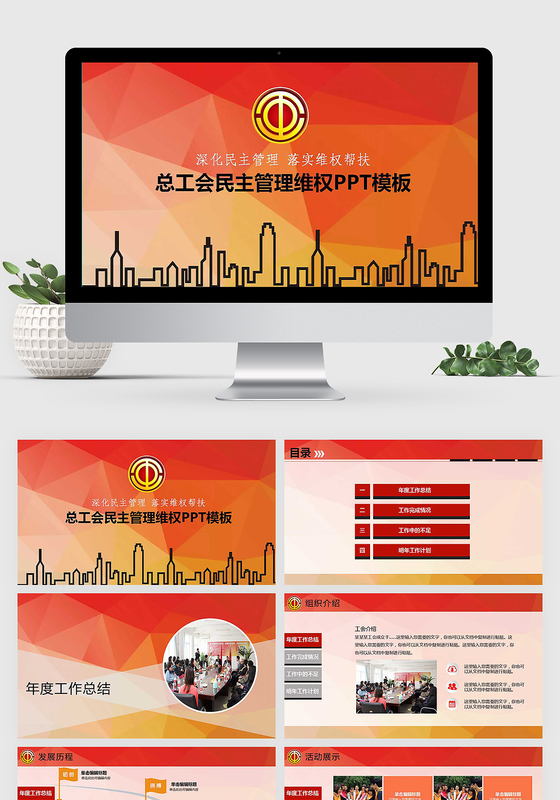 总工会民主管理维权PPT模板